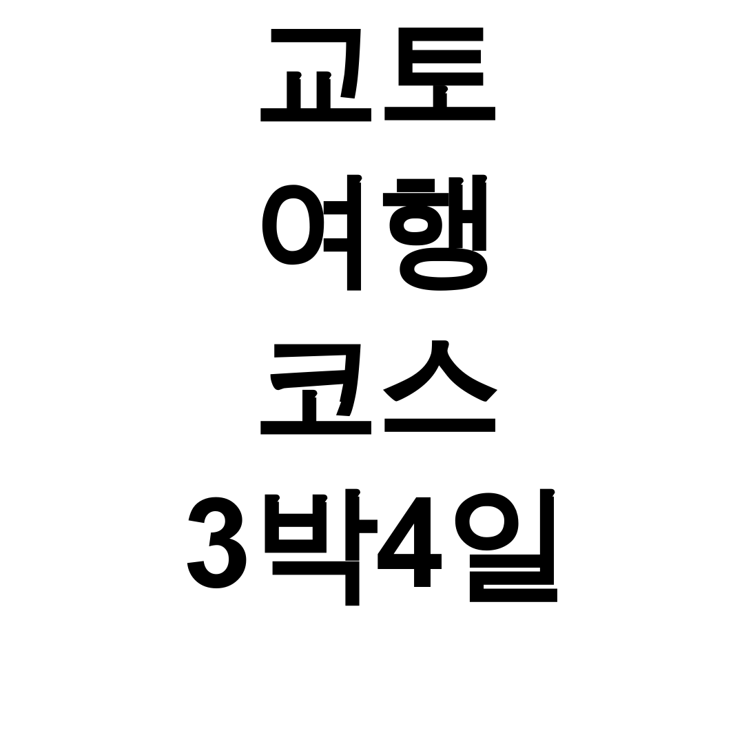 교토 여행 코스 3박4일