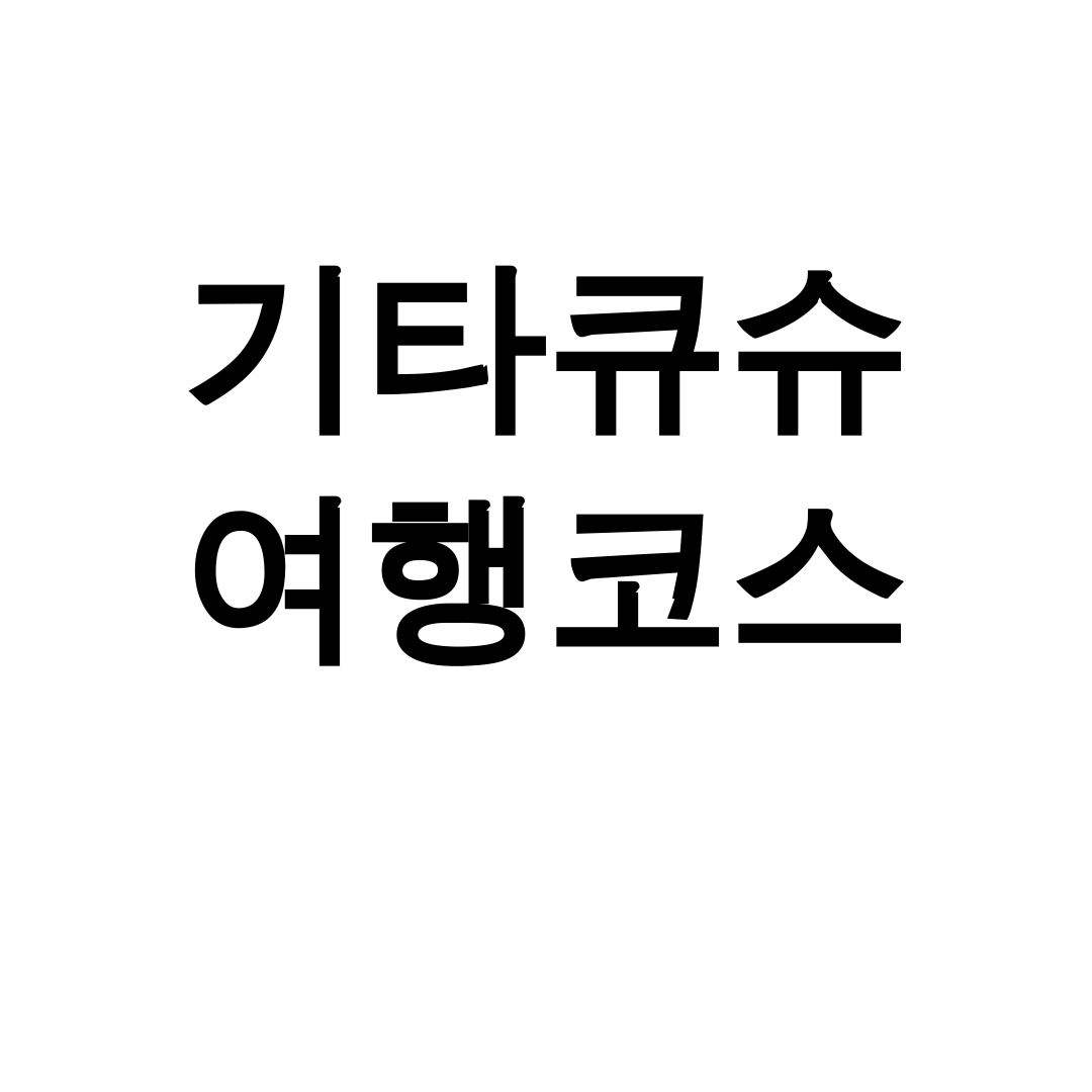 기타큐슈 여행코스