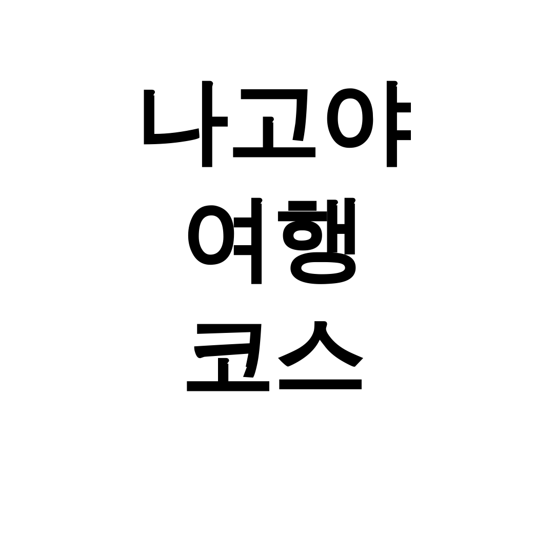 나고야 여행 코스