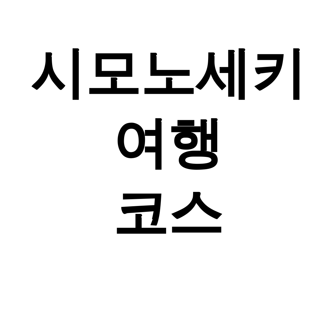 시모노세키 여행 코스