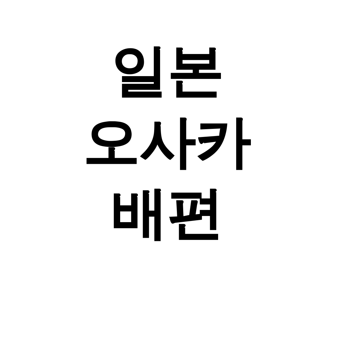 일본 오사카 배편