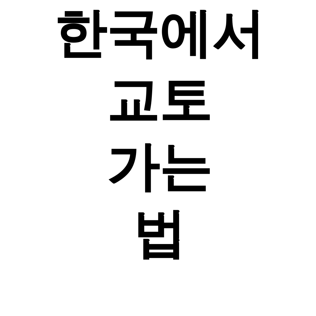 한국에서 교토 가는 법