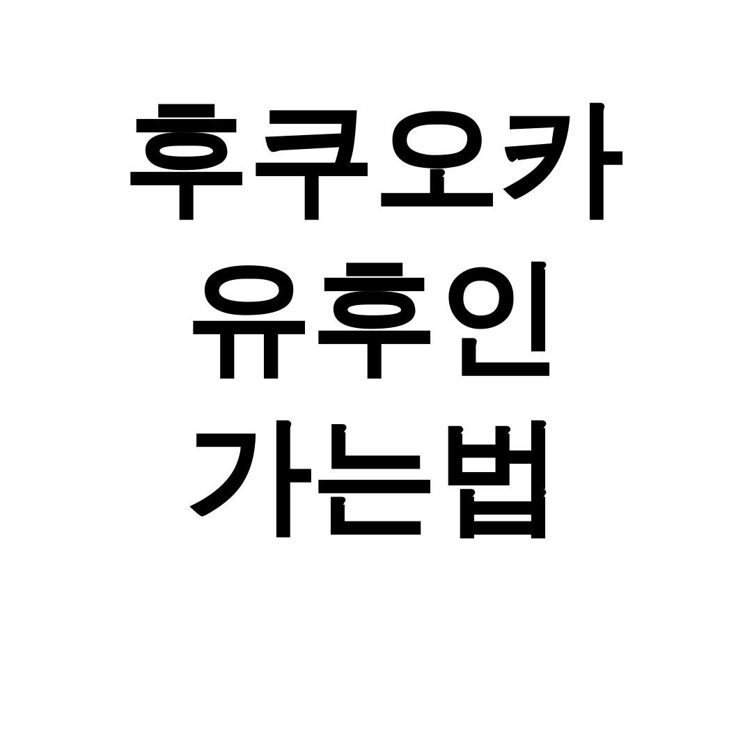 후쿠오카 유후인 가는법