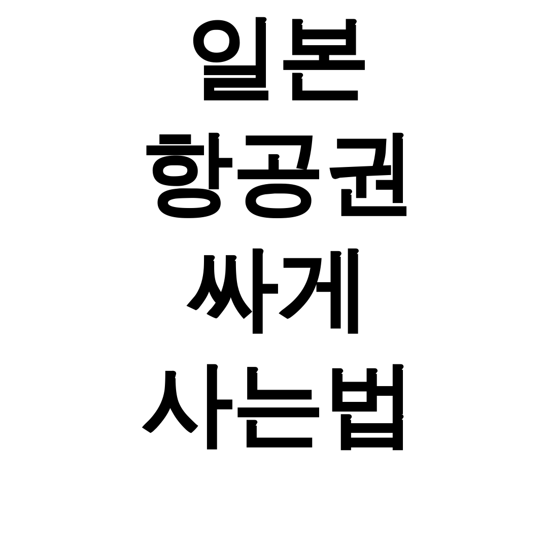 일본 항공권 싸게 사는법