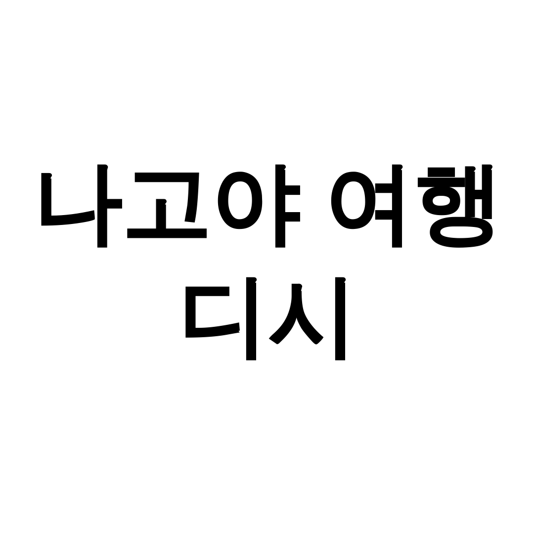 나고야 여행 디시