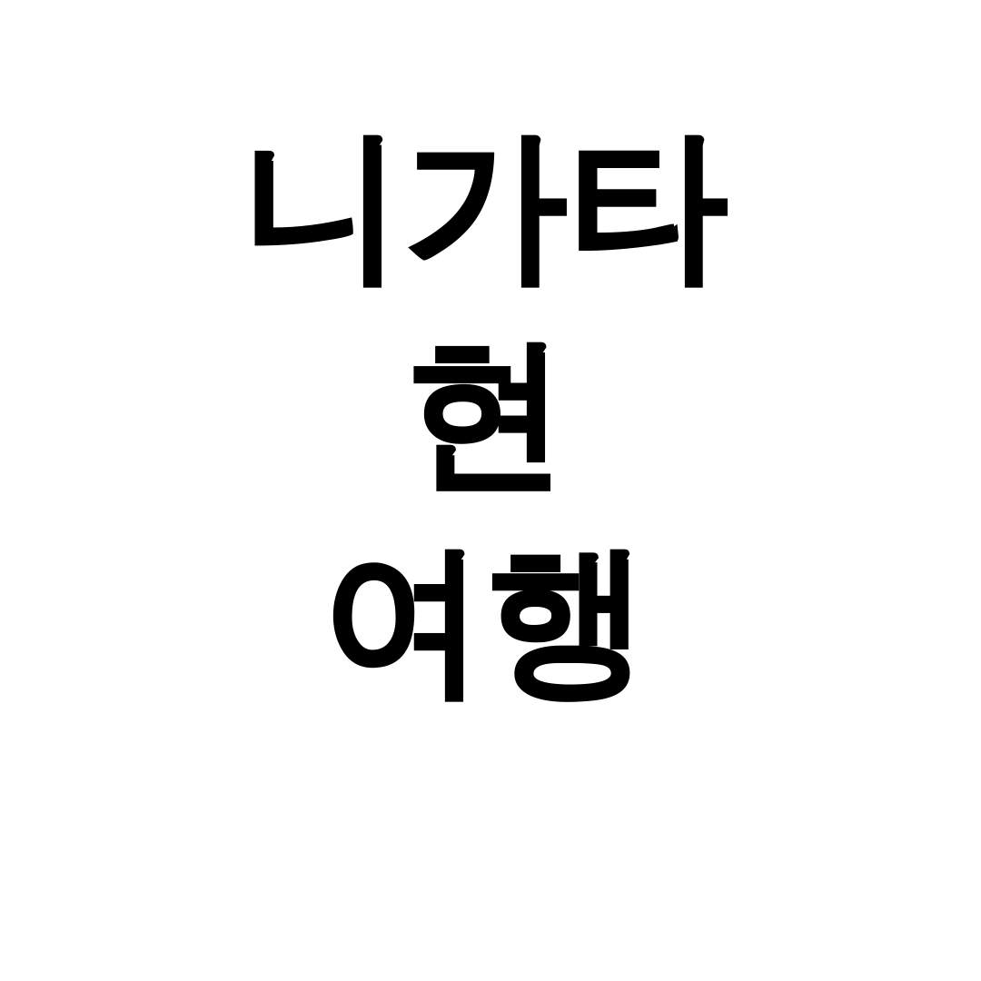 니가타 현 여행