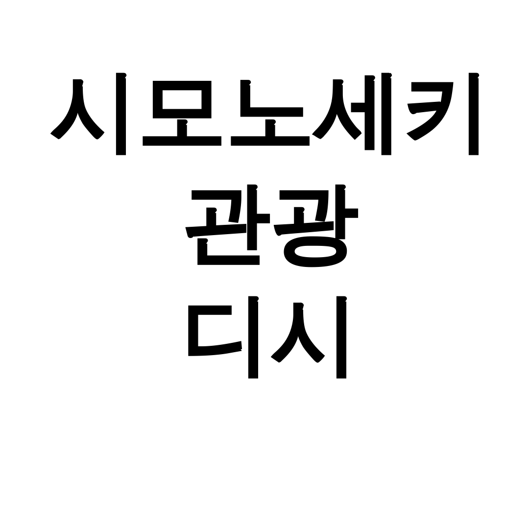 시모노세키 관광 디시