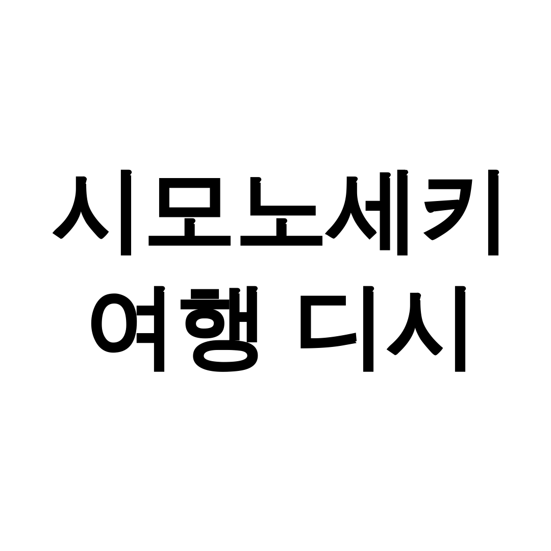 시모노세키 여행 디시