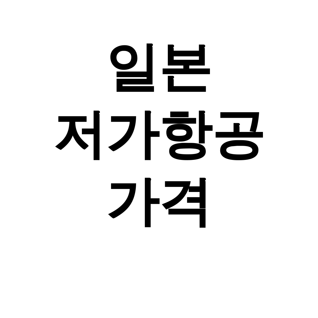 일본 저가항공 가격