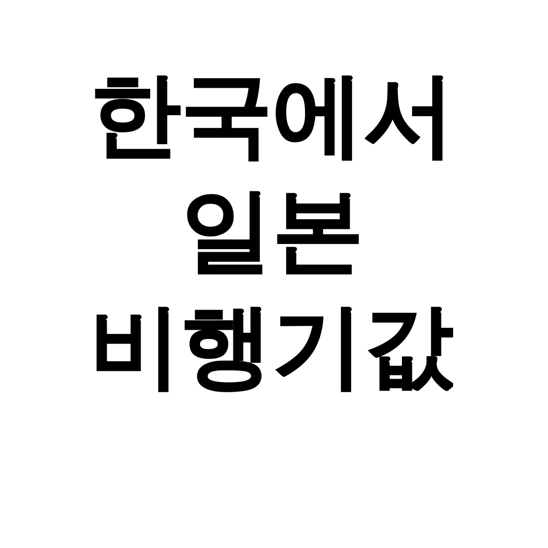 한국에서 일본 비행기값