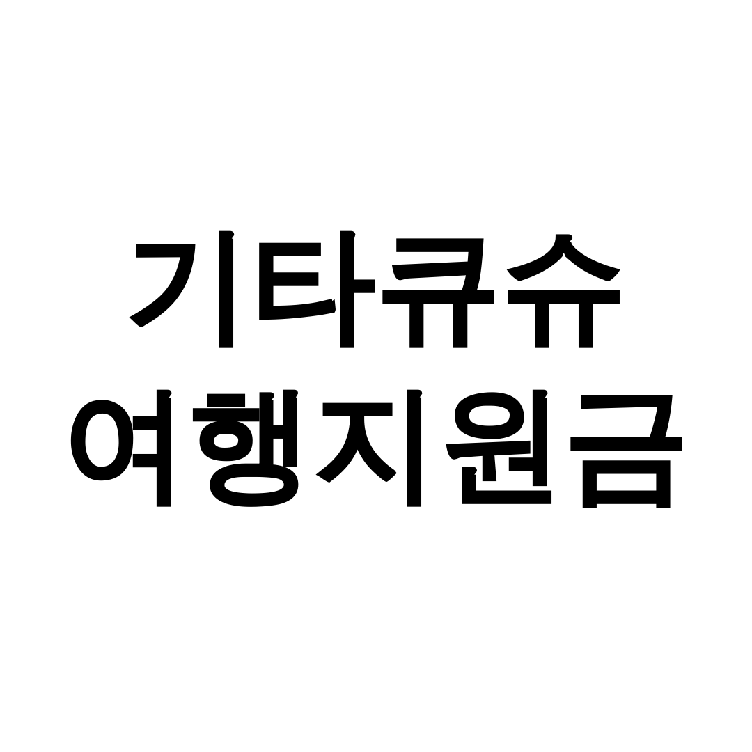 기타큐슈 여행지원금