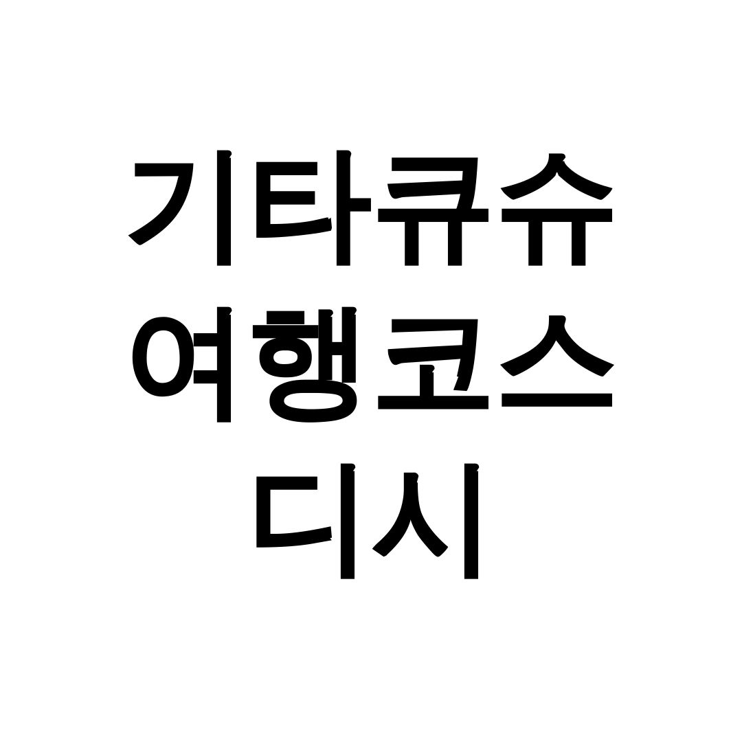 기타큐슈 여행코스 디시