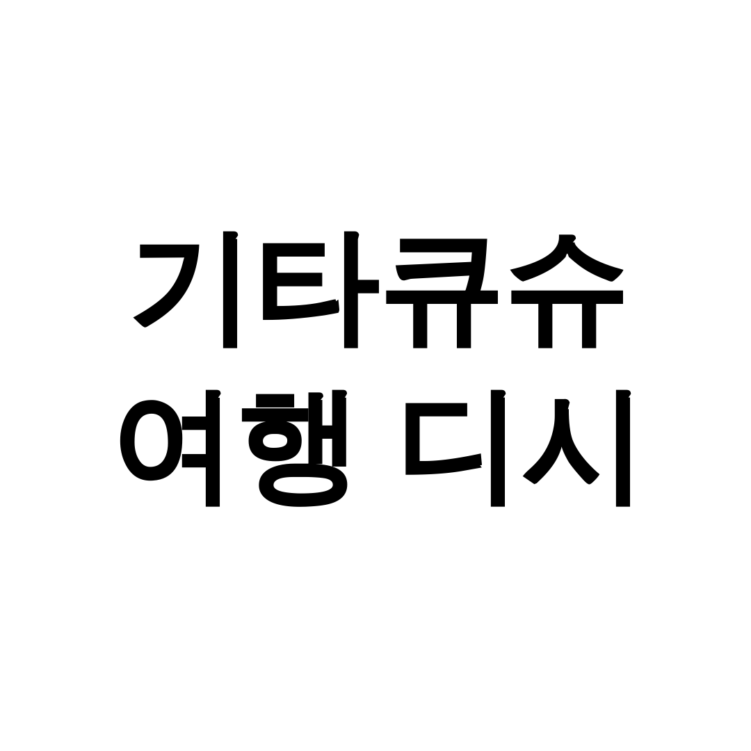 기타큐슈 여행 디시