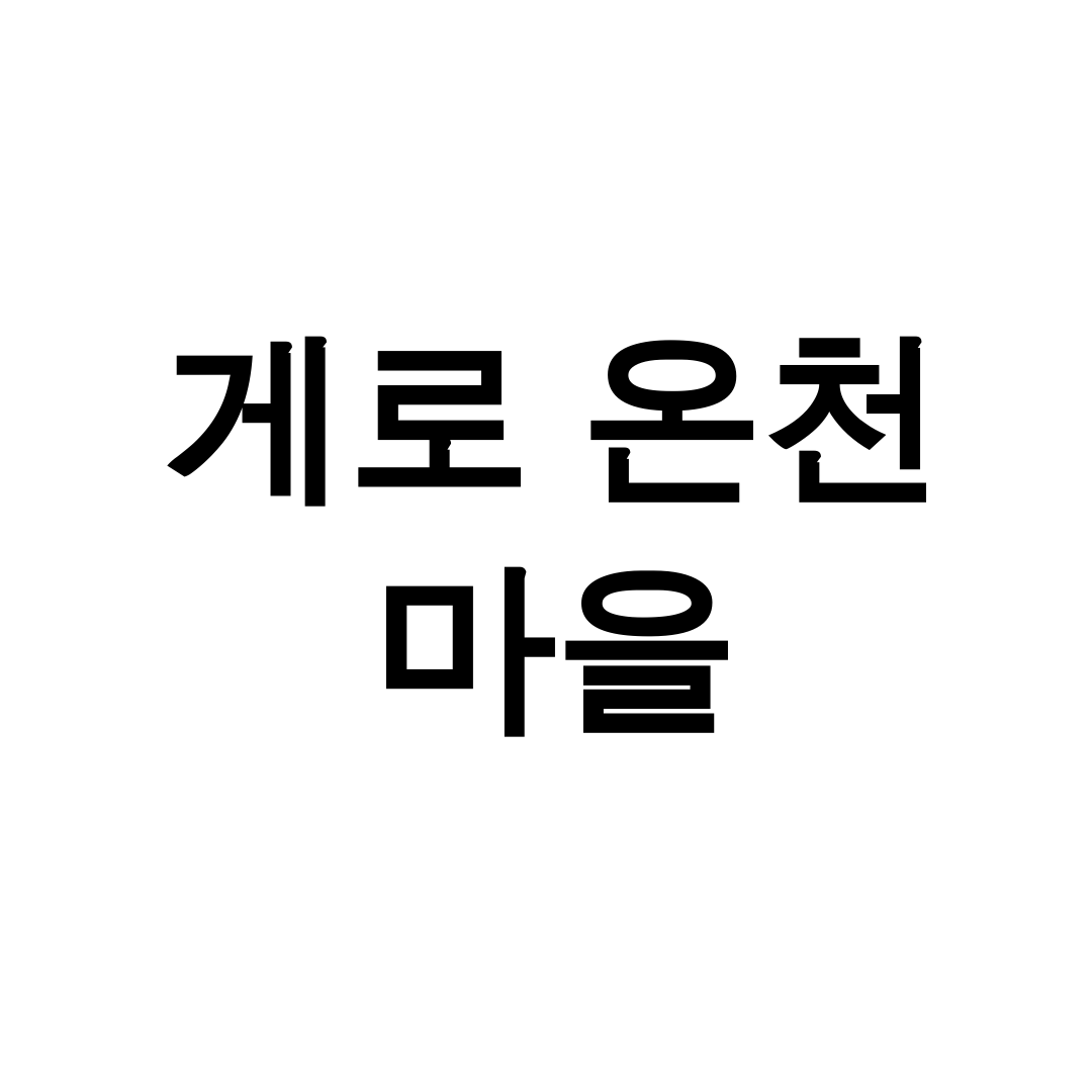 게로 온천 마을