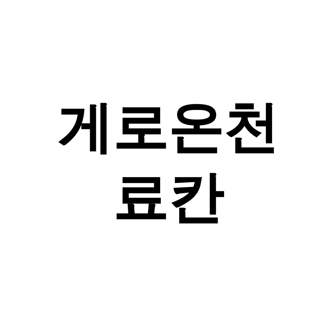게로온천 료칸
