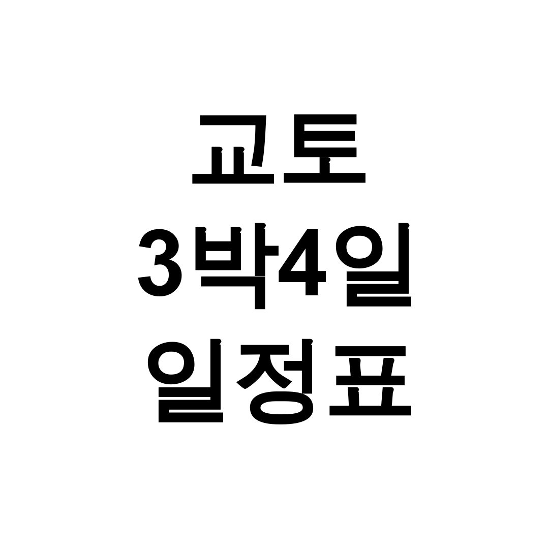 교토 3박4일 일정표