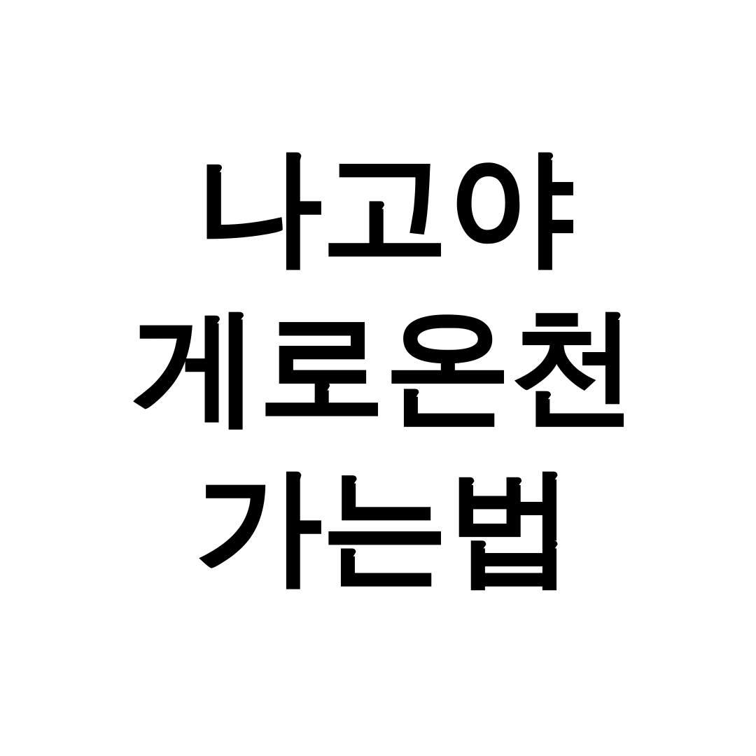 나고야 게로온천 가는법