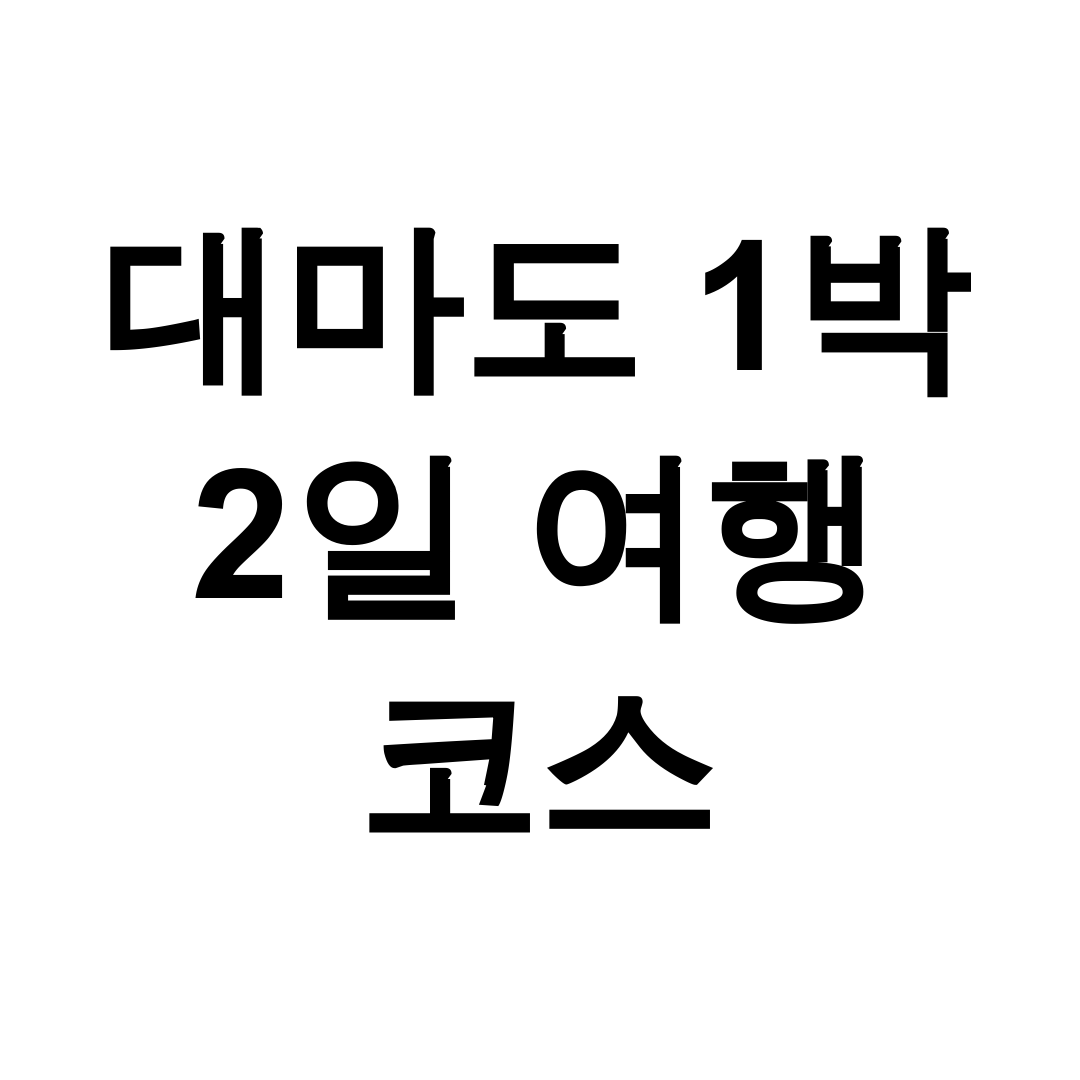 대마도 1박 2일 여행 코스