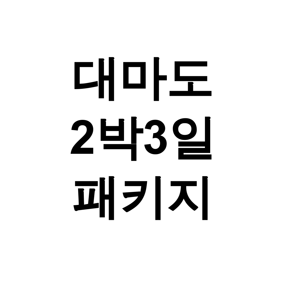 대마도 2박3일 패키지