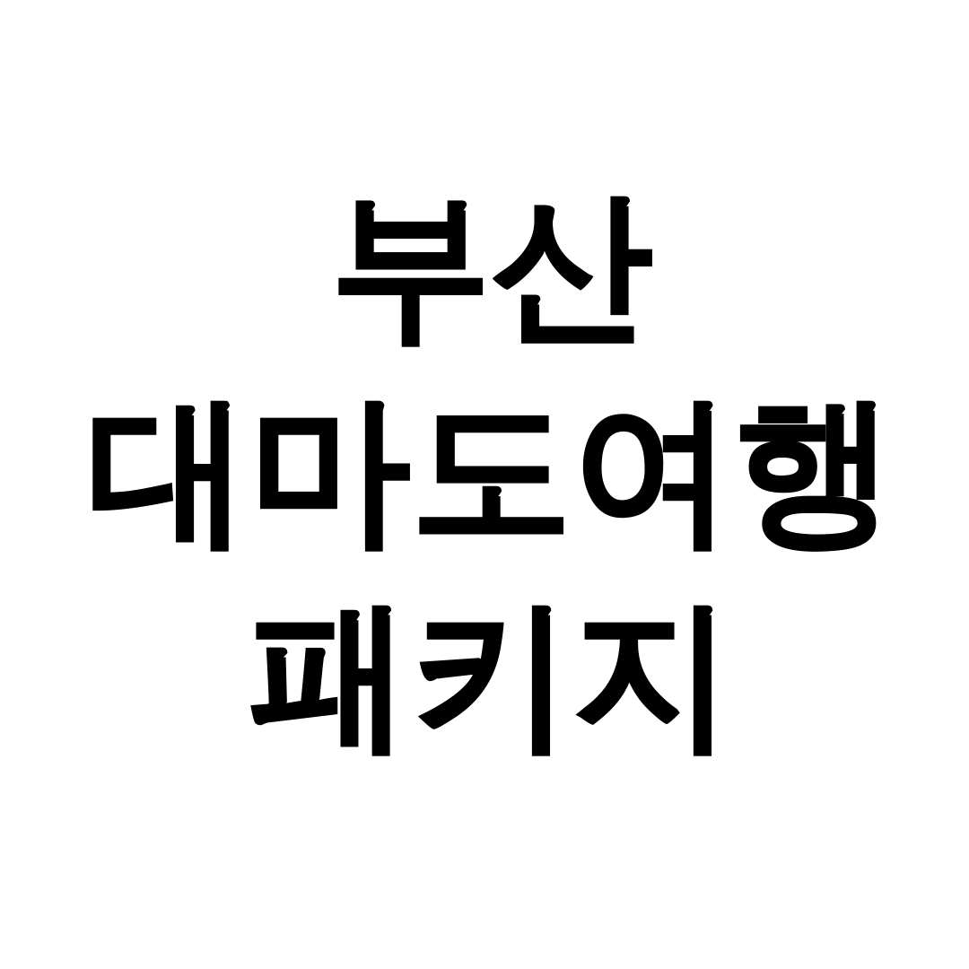 부산 대마도여행 패키지