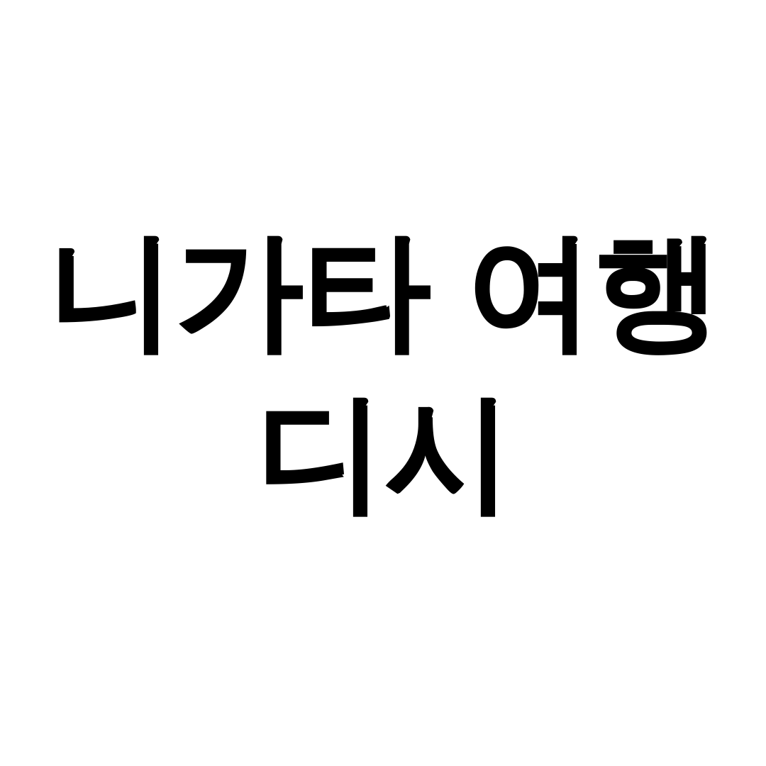 니가타 여행 디시