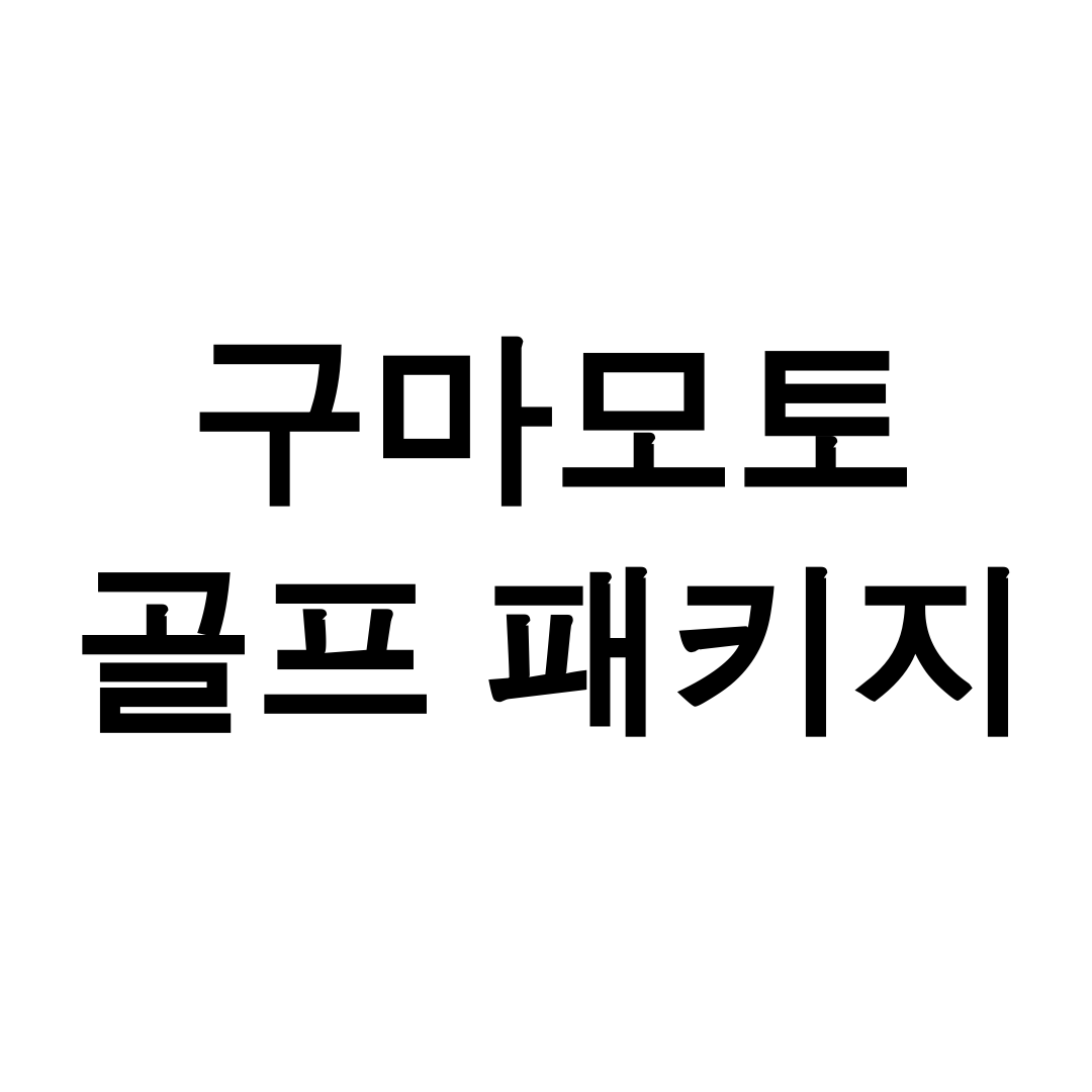 구마모토 골프 패키지