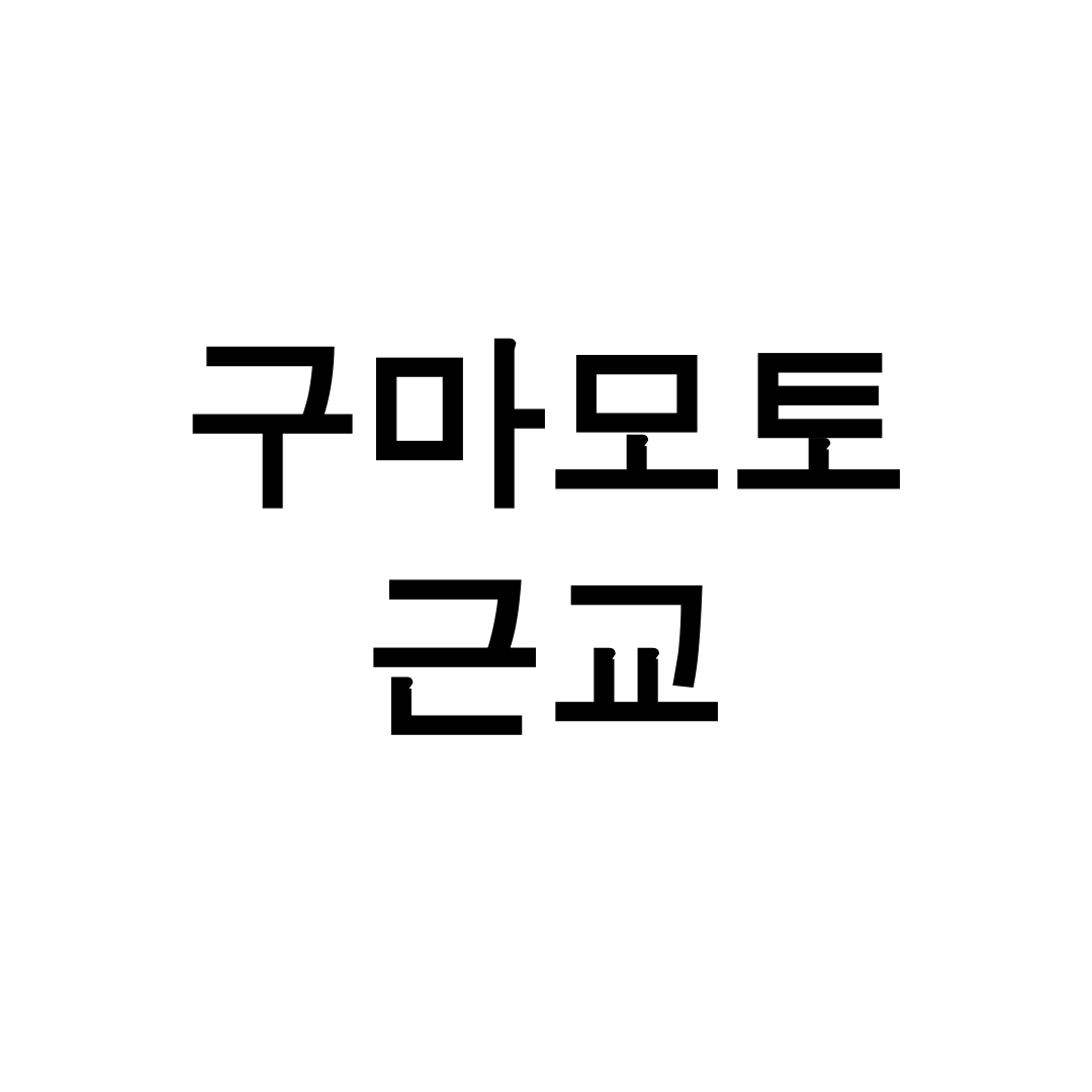 구마모토 근교
