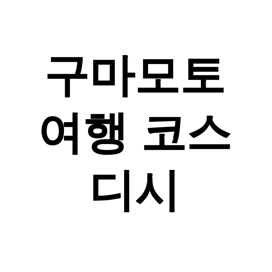 구마모토 여행 코스 디시
