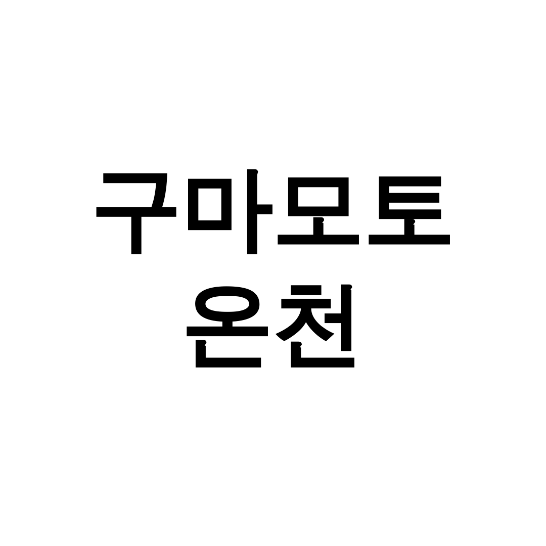 구마모토 온천