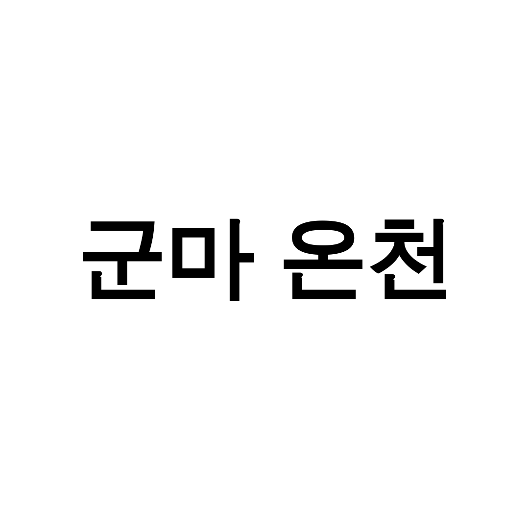 군마 온천
