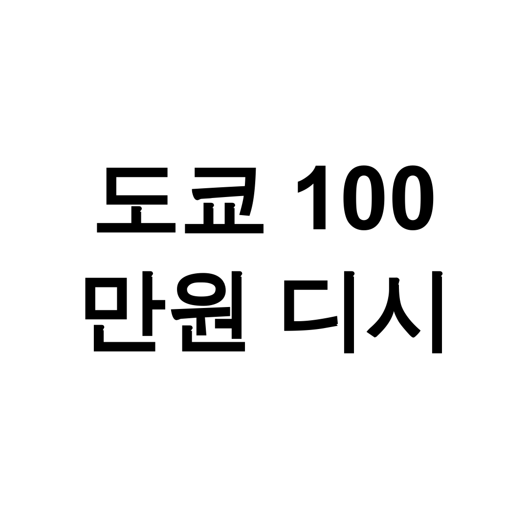도쿄 100 만원 디시