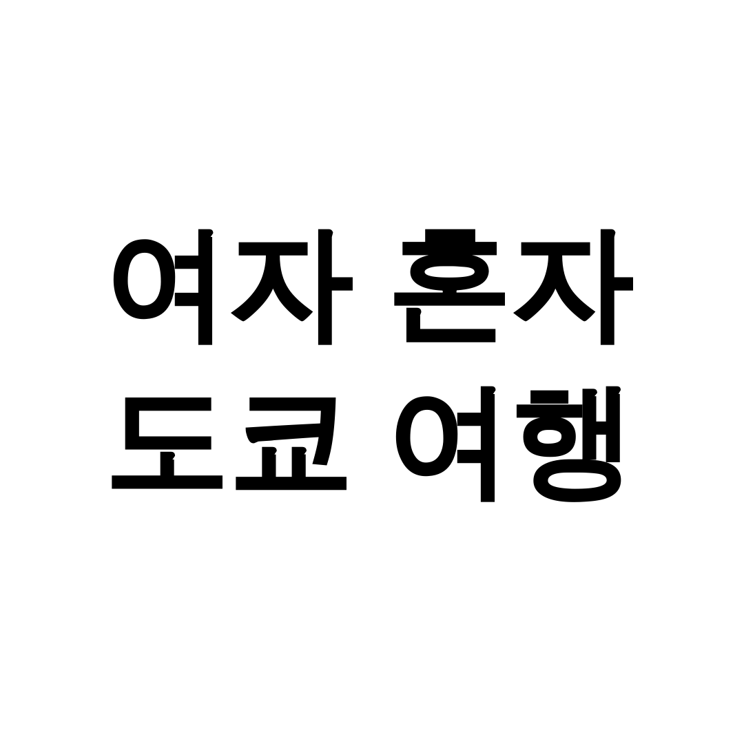 여자 혼자 도쿄 여행