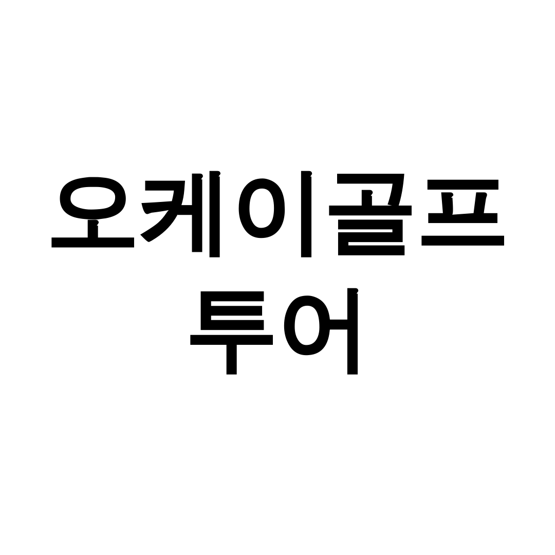 오케이골프투어