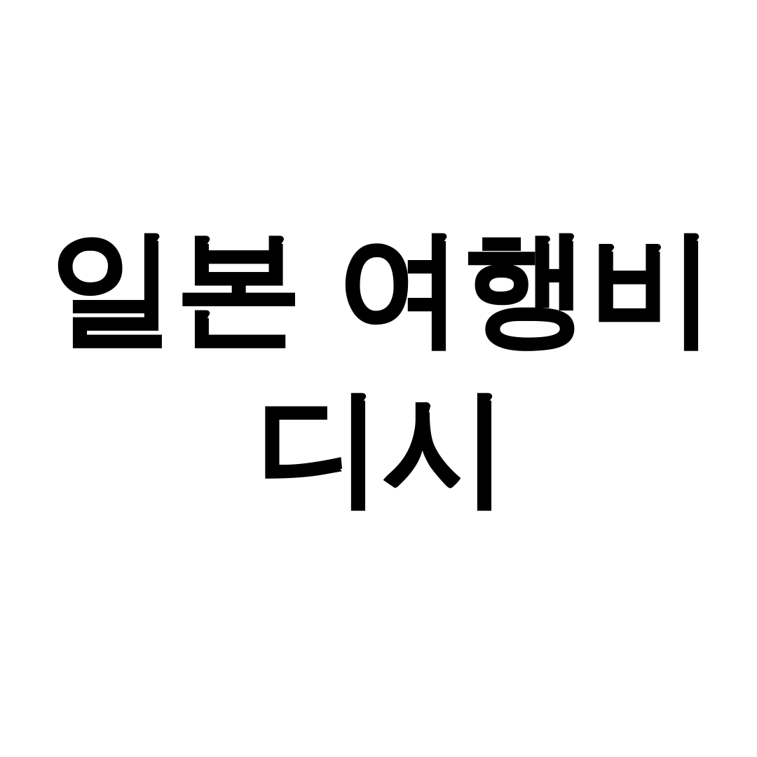 일본 여행비 디시