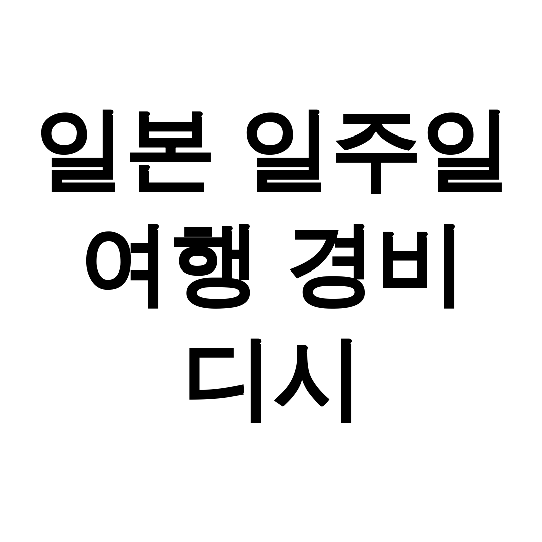 일본 일주일 여행 경비 디시