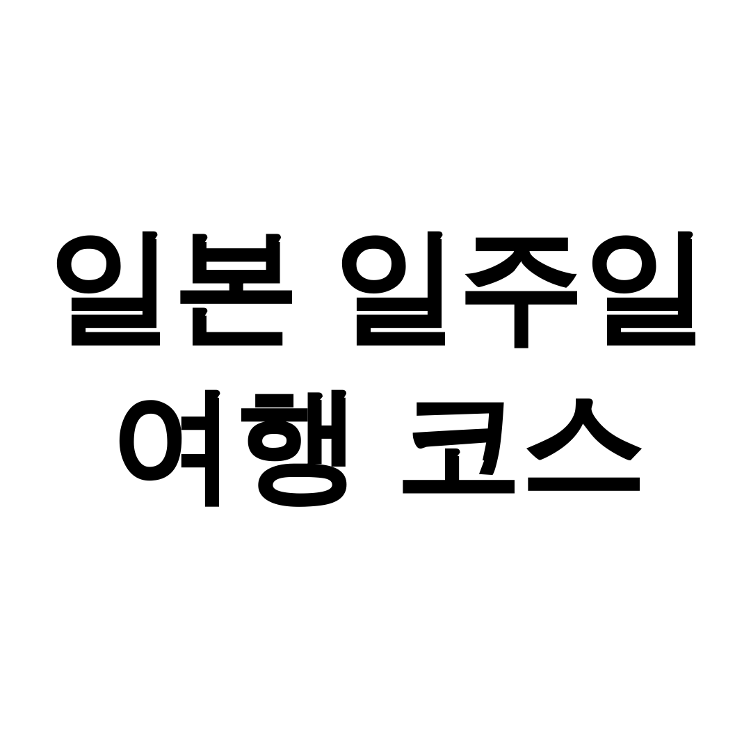 일본 일주일 여행 코스