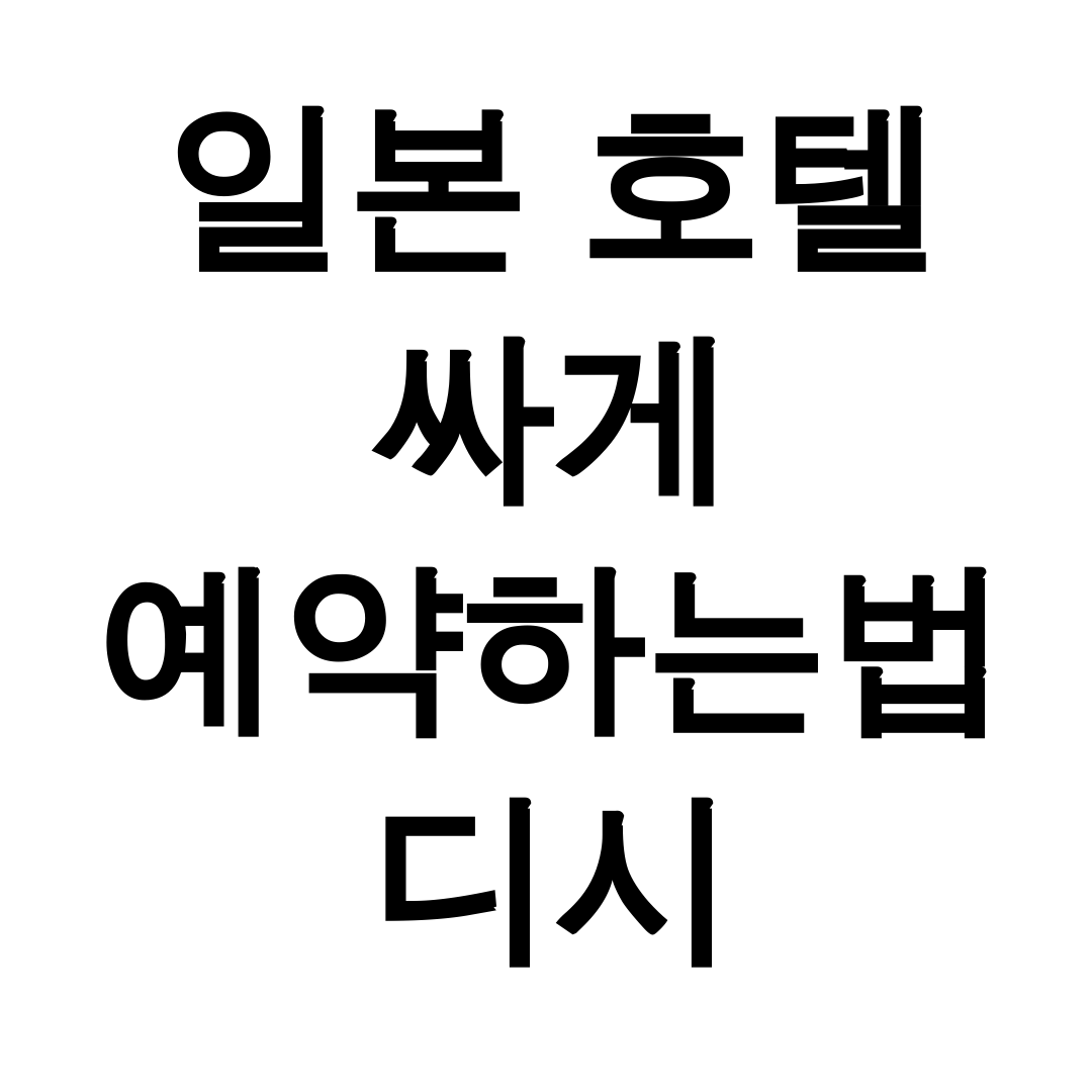 일본 호텔 싸게 예약하는법 디시