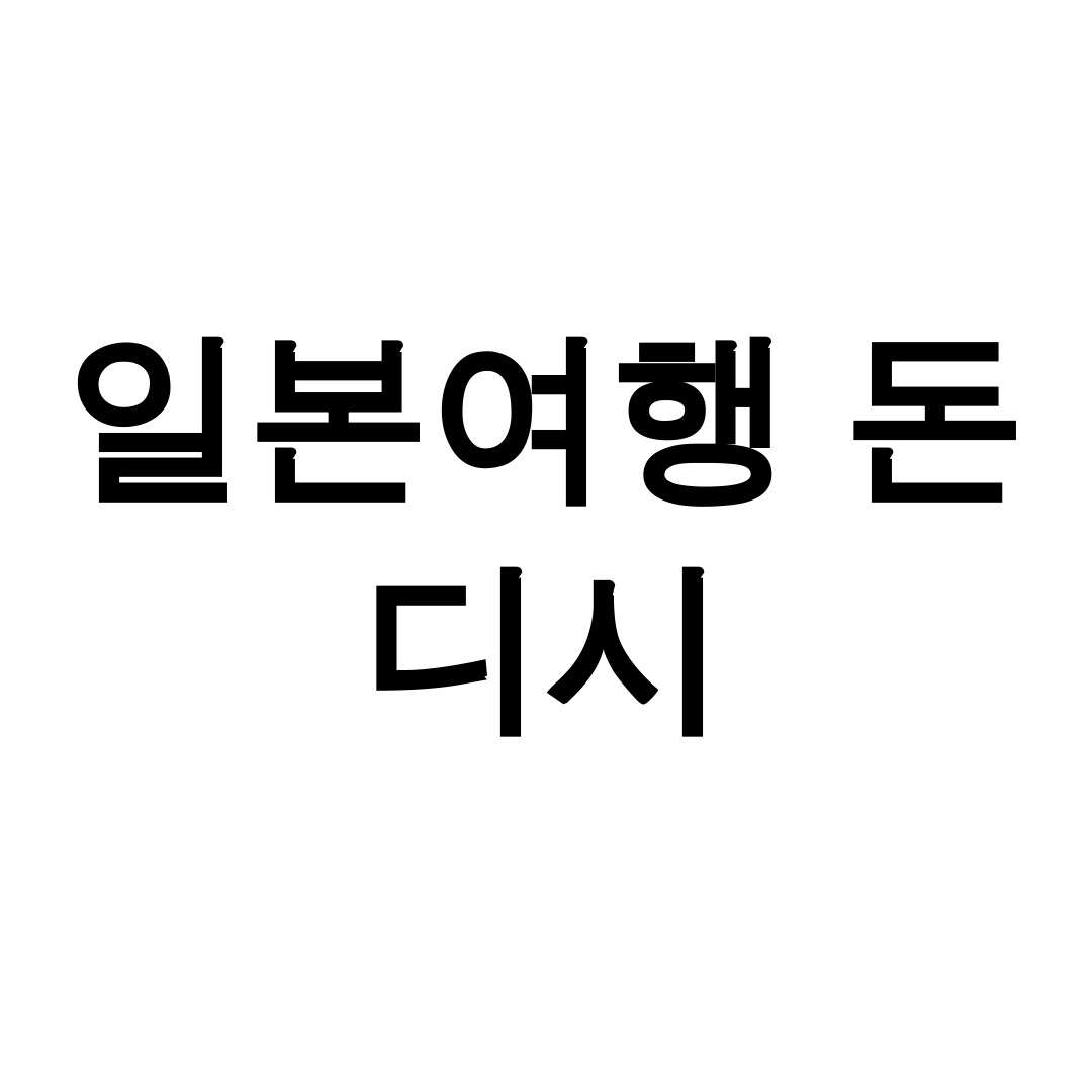 일본여행 돈 디시