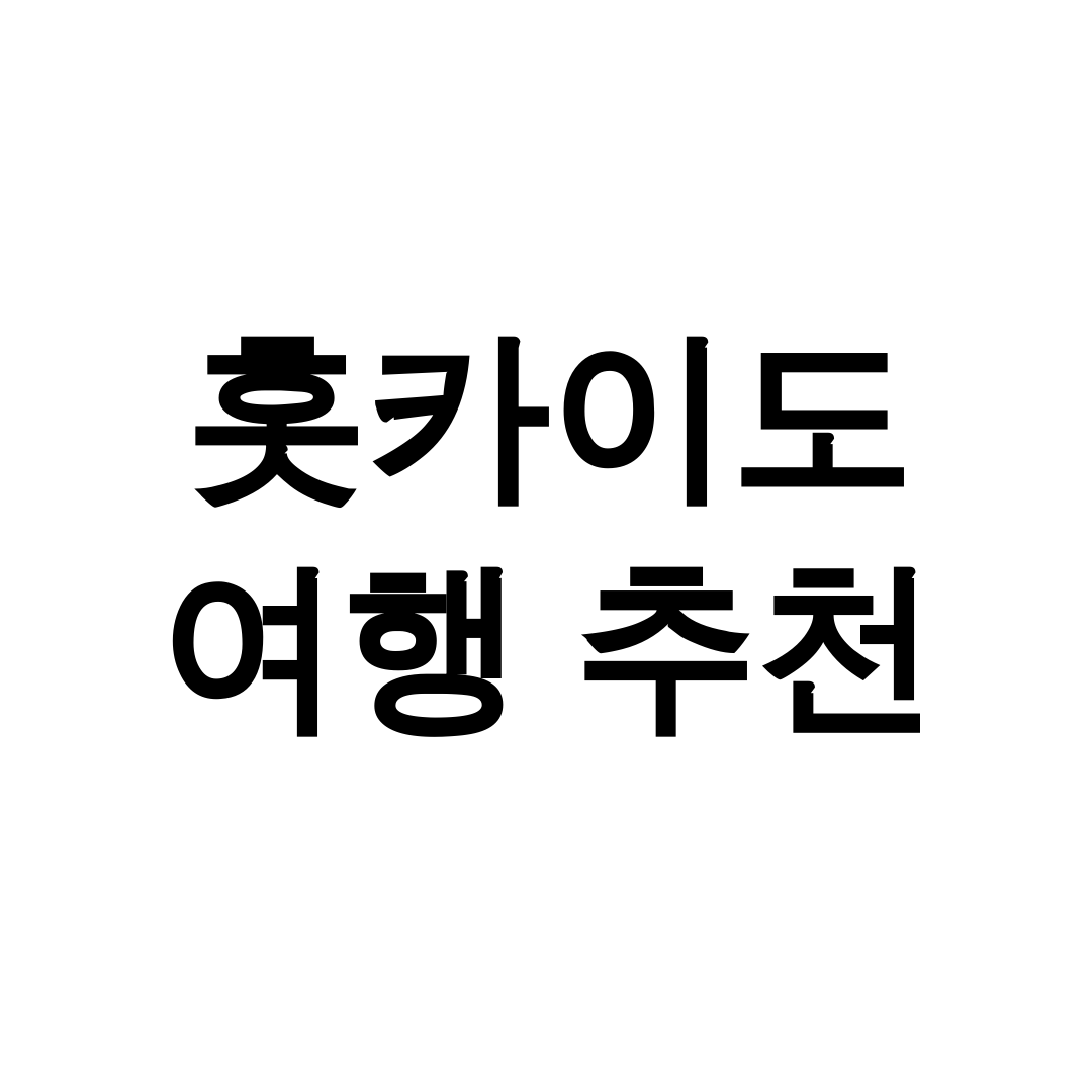 홋카이도 여행 추천