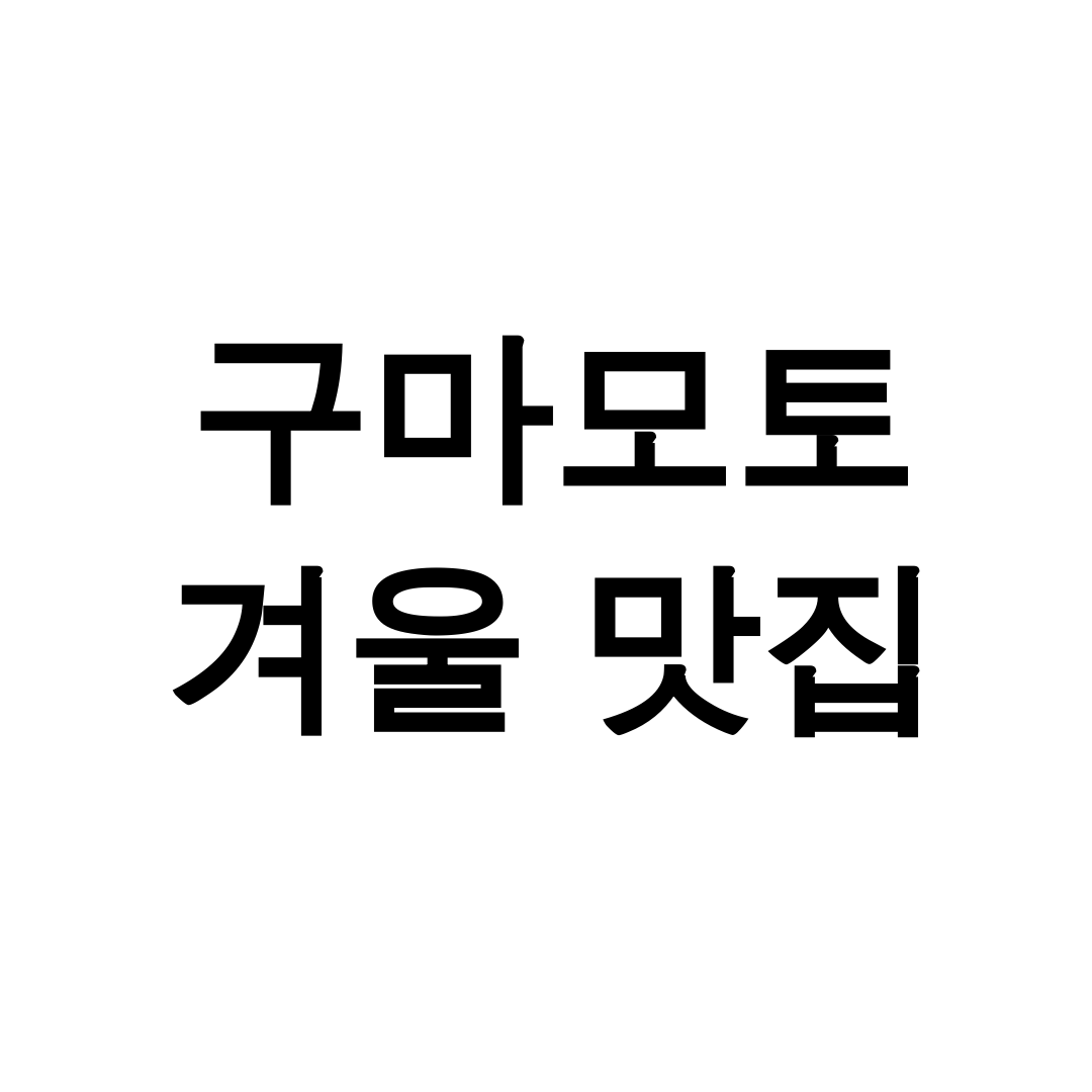 구마모토 겨울 맛집