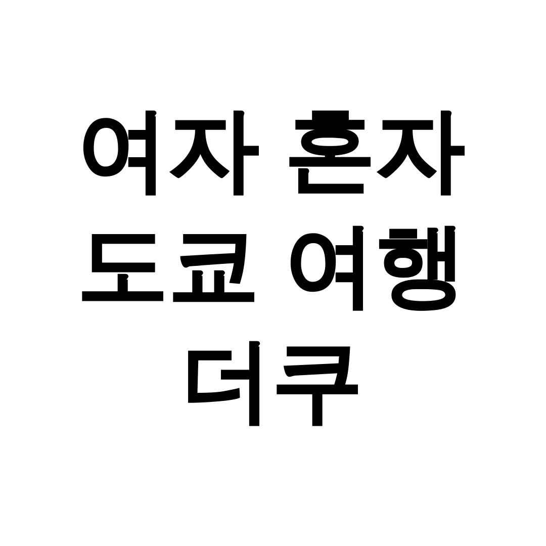 여자 혼자 도쿄 여행 더쿠