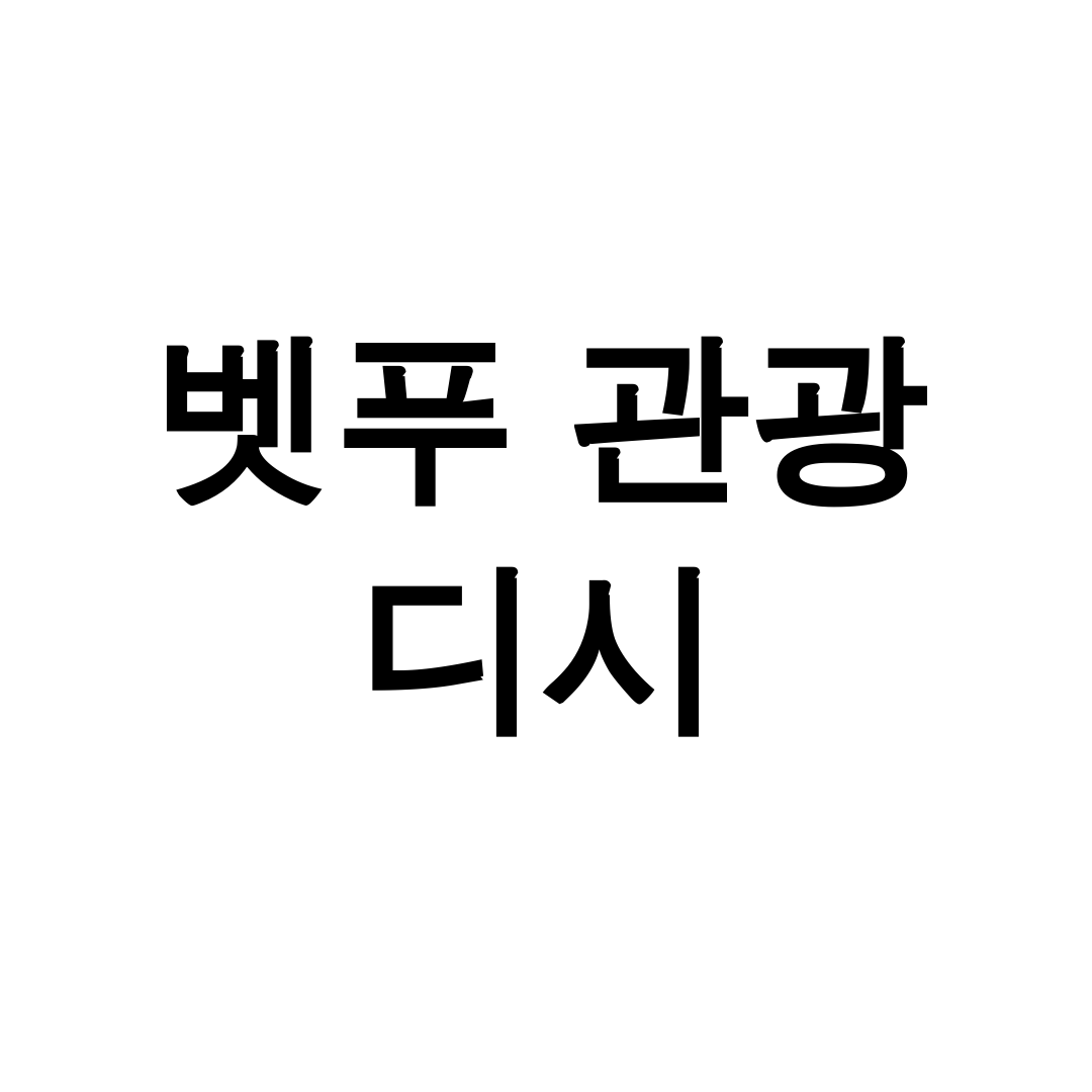벳푸 관광 디시