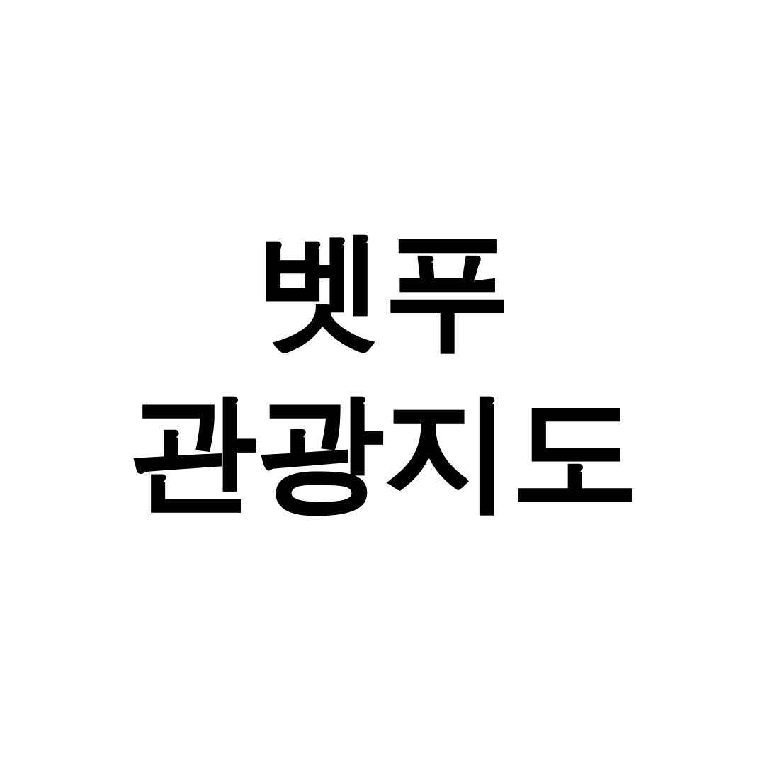 벳푸 관광지도