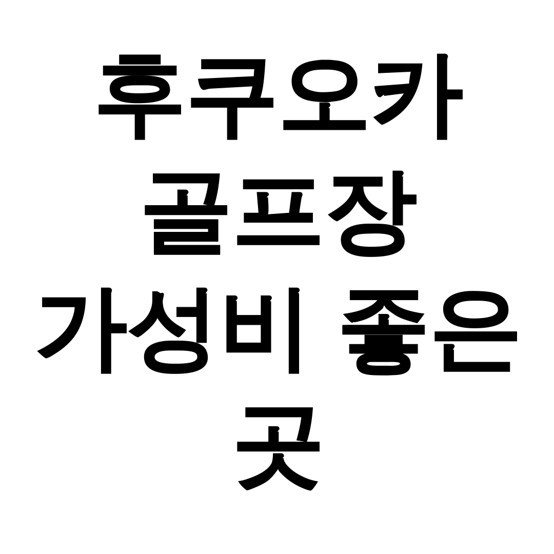 후쿠오카 골프장 가성비 좋은 곳