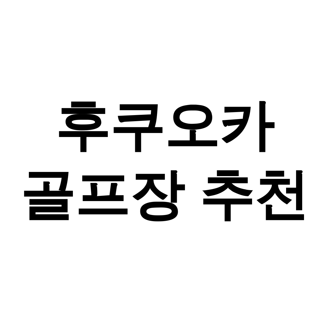 후쿠오카 골프장 추천