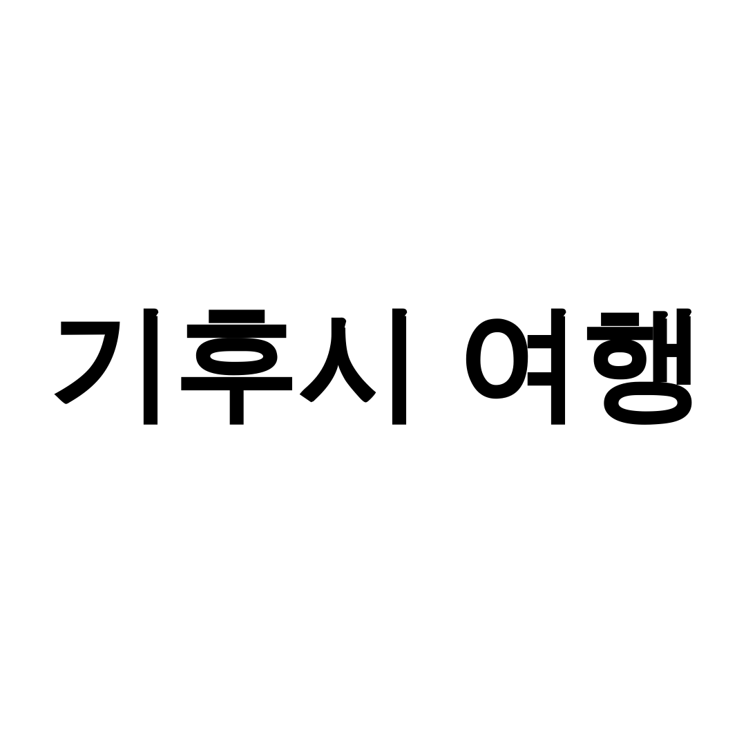 기후시 여행