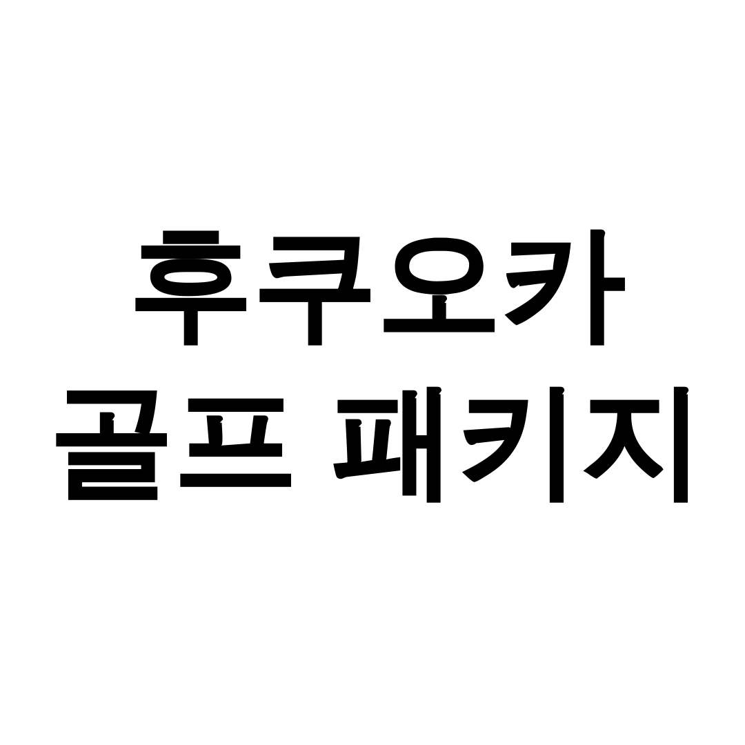 후쿠오카 골프 패키지