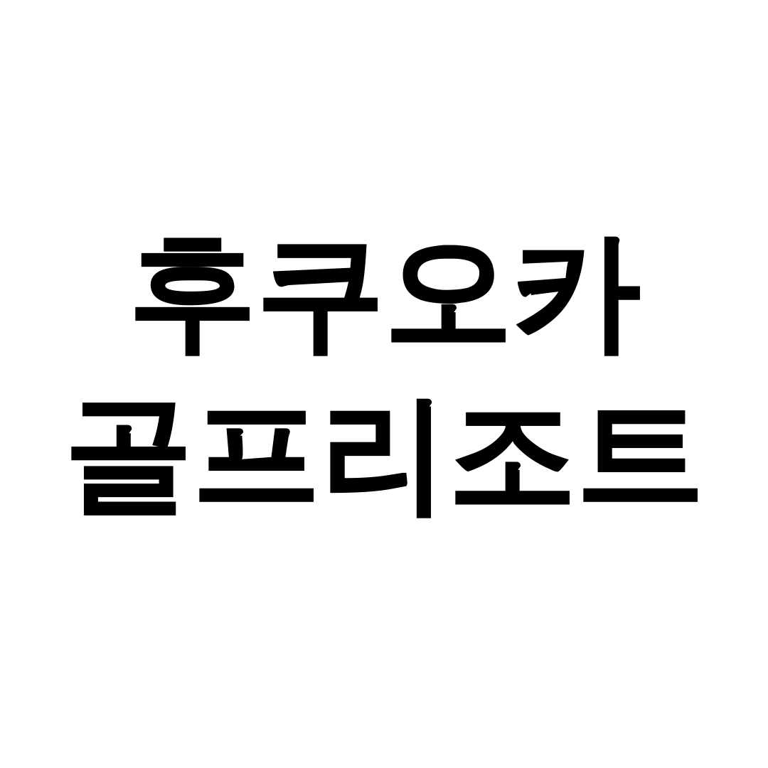 후쿠오카 골프리조트