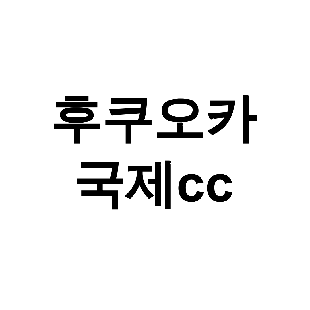 후쿠오카 국제cc